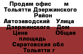 Продам офис 24,6 м2 Тольятти Дзержинского 92 › Район ­ Автозаводский › Улица ­ Дзержинского › Дом ­ 92 › Цена ­ 490 000 › Общая площадь ­ 25 - Саратовская обл., Тольятти г. Недвижимость » Помещения продажа   